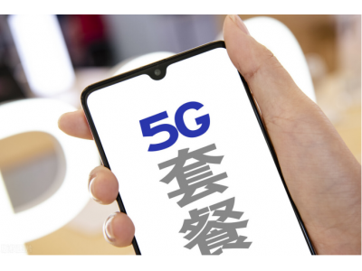 想体验5G网络，一定要办5G套餐吗？（取决于手机是否支持5G）