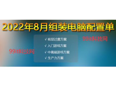 2022年八月份电脑配置单推荐 16套精选配置方案满足各类需求