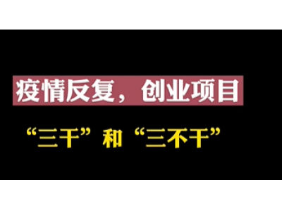 疫情反复，创业靠什么人心不散长久活下去？