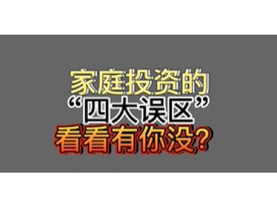 普通人投资的误区在哪里？一定要看清这两点