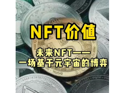 虚拟市场坠入深渊 是否会掩盖 NFT 背后的价值所在？