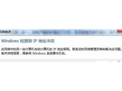win7系统检测到ip地址冲突怎么办 windows检测ip地址冲突的解决教程