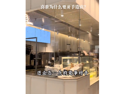 喜茶为什么要开全球手造店？？不同店型有什么作用你了解吗？