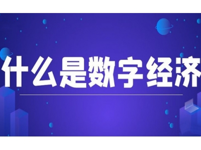 什么是数字经济？一种基于数字技术的经济