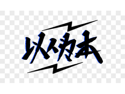 什么叫以人为本？——企业要保证员工基本利益