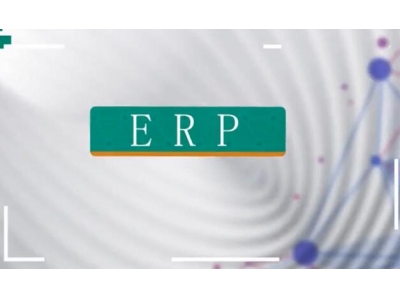 什么是ERP？ERP是什么意思？
