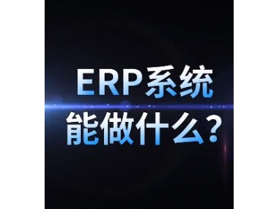 ERP系统能做什么？ERP系统的作用是什么