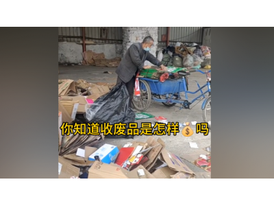 收废品也能月入三万？（废品回收是一个朝阳产业，市场规模很大）