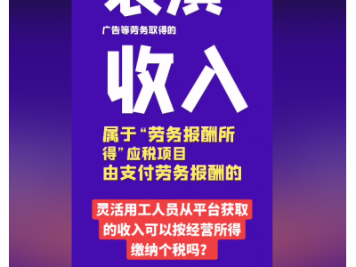 灵活用工获得的收入如何交税？灵活用工怎么交税？