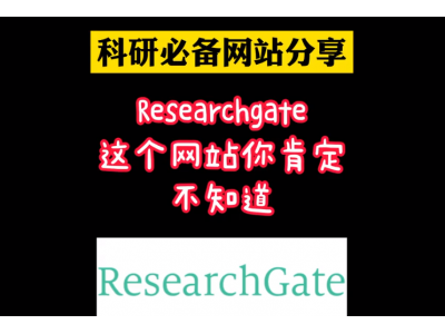 ResearchGate（科研之门）是什么？（全球科研学术圈的交流平台之一，学者们进行科研互动互助）