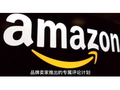 什么是Amazon Vine？（亚马逊官方提供给，新Listing快速积累评论的途径）