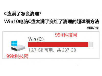 《电脑C盘满了怎么清理》Win10电脑C盘太满了变红了清理的超详细方法