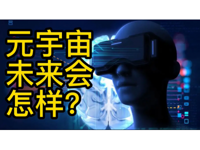 元宇宙究竟是什么样的未来？元宇宙是否真的会是宇宙的时代？