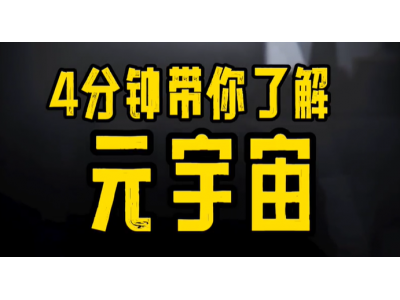 4分钟带你了解元宇宙，一文图解元宇宙（超详细）