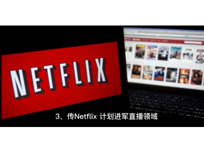 消息称Netflix计划进军直播领域