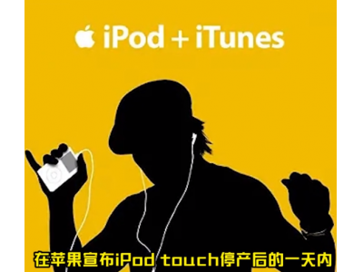 宣布停产后，iPod在中国官网售罄