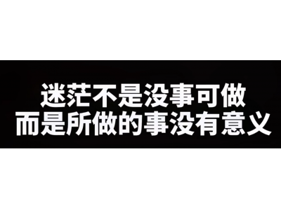 迷茫的时候如何找人生方向？学会养精蓄锐、了解自己、坚持节奏很重要