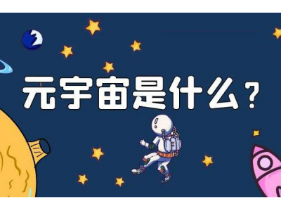 元宇宙到底是什么？最受欢迎的虚拟世界回顾