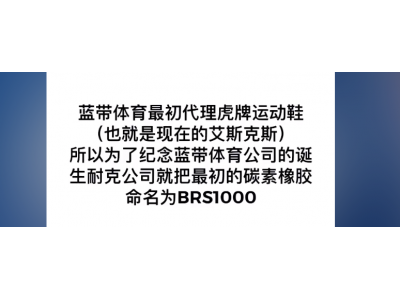 Nike篮球鞋科技：BRS1000碳素纤维橡胶（耐磨、抓地力好）