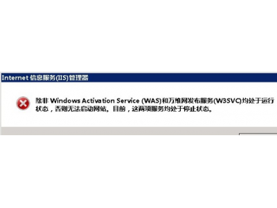 网站无法启动WAS和W3SVC服务怎么解决