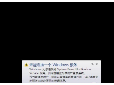win7系统出现未能连接一个Windows服务的解决教程