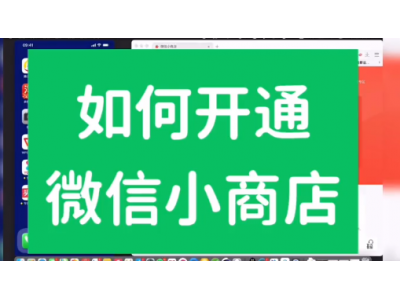 微信小店怎么开通，最重要的就是注册一个微信账号，号码必须是服务号