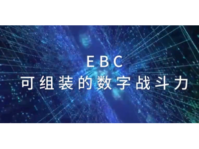 EBC是什么意思，即企业业务能力，在EBC时代，倡导协同共生