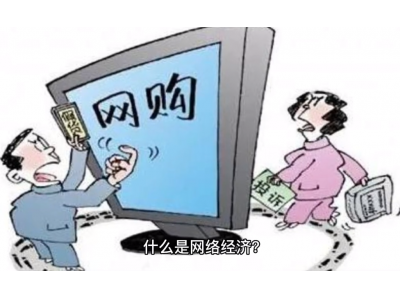 什么是网络经济，以现代信息技术为核心的新的经济形态，网络经济是全球化的经济