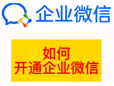 怎么开通微信官方认证企业账户，申请注册企业订阅号或者服务号，再登录进行微信认证