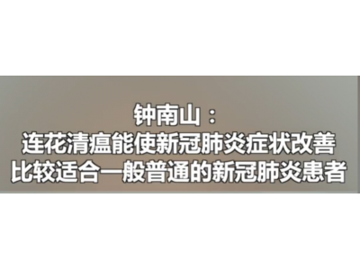 注意!连花清瘟不能作为预防用药。不要再盲目买连花清瘟了！