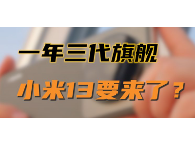 最新爆料！小米13系列预计在11月发布，将采用四边框等宽设计？直面屏旗舰终于来了