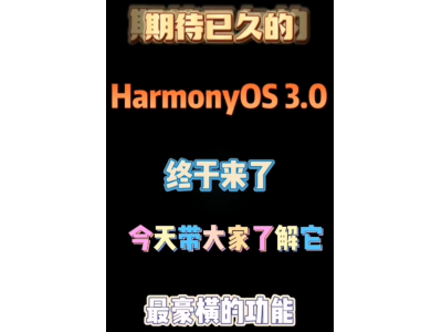 鸿蒙3.0有什么不一样？HarmonyOS3.0上手体验，太多惊喜等待发现了
