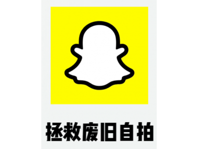 废旧自拍秒变迪士尼公主——snapchat来拯救不会拍照的你