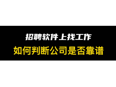 秋招季找工作：boss直聘、智联上如何防止网络招聘碰到骗子公司