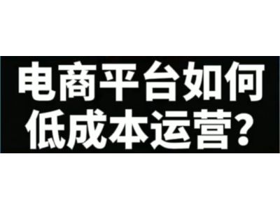 电商平台如何搭建低成本运营结构？一个合格的运营，每天应该做的事情