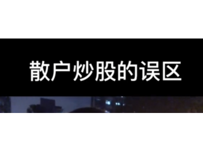 买股票的具体流程是什么？从开户到交易，一步一步帮你实现炒股梦