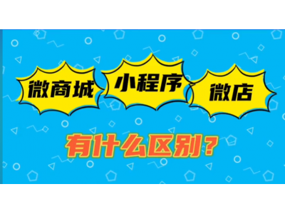 微商城、小程序、微店的区别是什么？应该怎么选择?