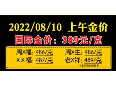 黄金回收多少一克,今日金价国际金价2022年8月10日