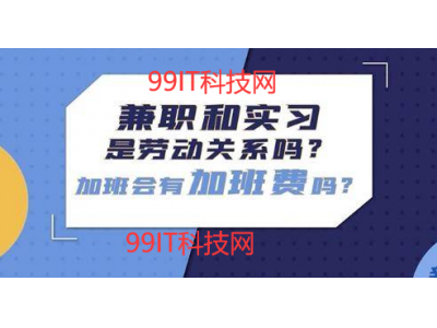 兼职、实习人员不应成廉价劳动力！律师：做到这四点保障合法权益