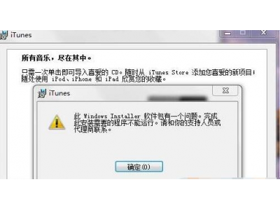 Win7 itunes安装失败怎么办 安装不了如何处理