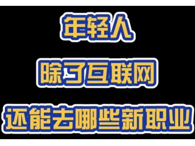 青年数字化就业创业成趋势