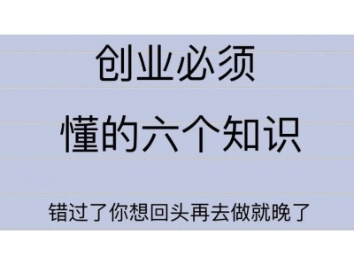 创业者一定要明白这些，不明白这些就晚了