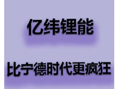 亿纬锂能：拟向控股股东及实控人定增募资不超90亿元