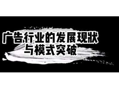 请问：“广告公司”和“广告经营部”除了在体制上有区别外，各有什么好处？