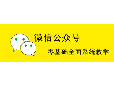 微信公众号怎么开通？（申请前准备材料，未绑定微信的邮箱）