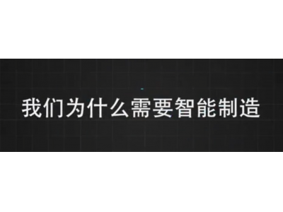 智能制造会给生活带来哪些变化？内部物流和外部物流要分开看，对企业好处多多