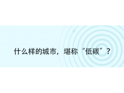 低碳城市是如何建成的？谈谈国际低碳城市建设实践对我国的借鉴意义