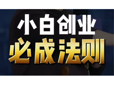 作为一个年轻人应该去创业吗？创业是否能成功呢？ 勇敢迈出第一步最重要