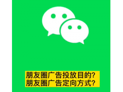 如何做微信朋友圈广告推广？微信推广的方式—图文视频卡片等随你选择