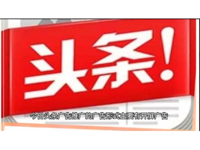 今日头条广告推广效果怎么样？如何收费？自由选择投放方式，计费价格一样